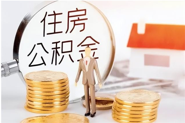 府谷离职了如何提取公积（已离职如何提取公积金）