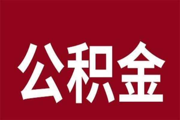 府谷离职能取公积金吗（离职的时候可以取公积金吗）