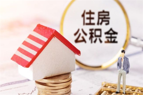 府谷住房公积金可以取吗（请问公积金能取吗）