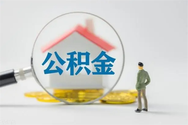 府谷离职多久可以取住房公积金吗（一般离职后多久可以取住房公积金?）