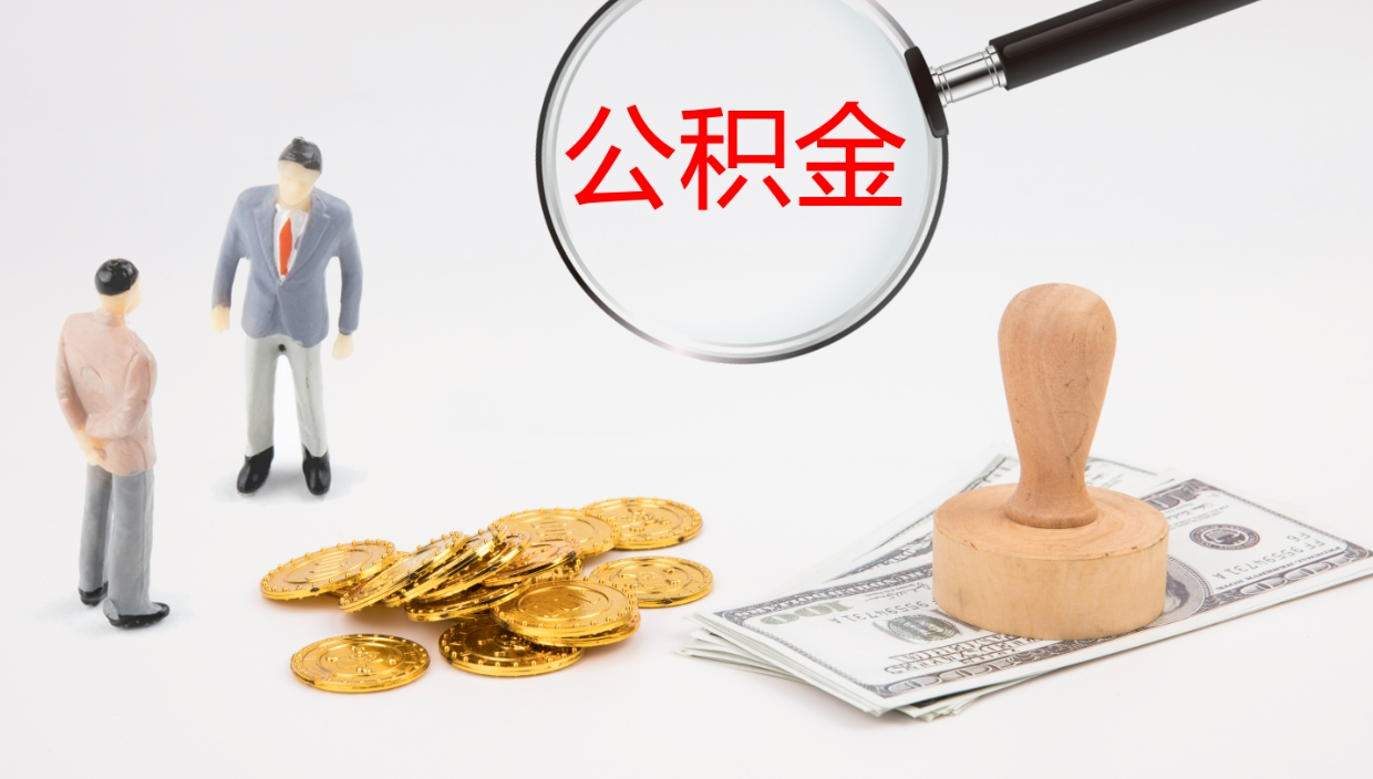 府谷2个月的住房公积金怎么取（两个月公积金有多少钱）