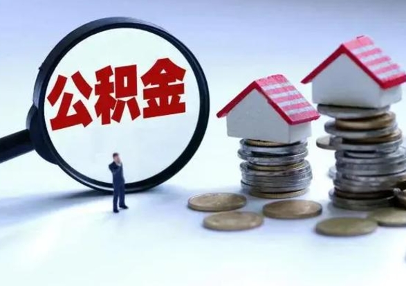 府谷怎么可以把公积金的钱取出来（怎样把住房公积金取出）