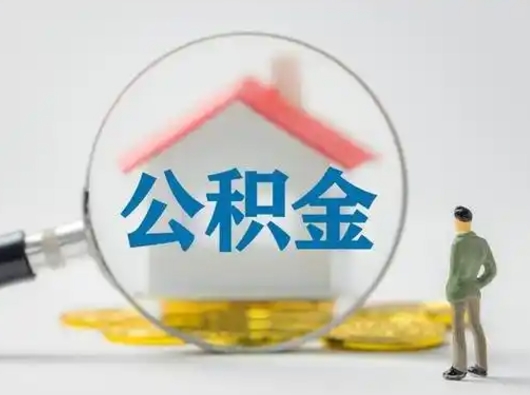 府谷公积金取（最新取住房公积金流程）