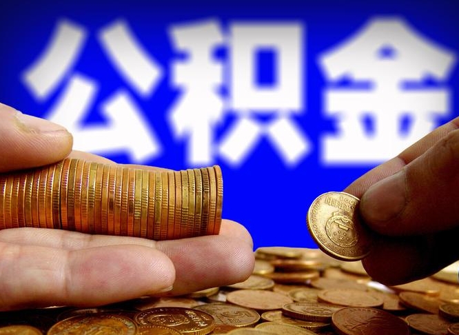 府谷公积金代提条件（公积金代办提取手续费多少）